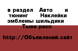  в раздел : Авто » GT и тюнинг »  » Наклейки,эмблемы,шильдики . Тыва респ.